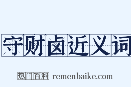 守财卤近义词是什么意思的图片